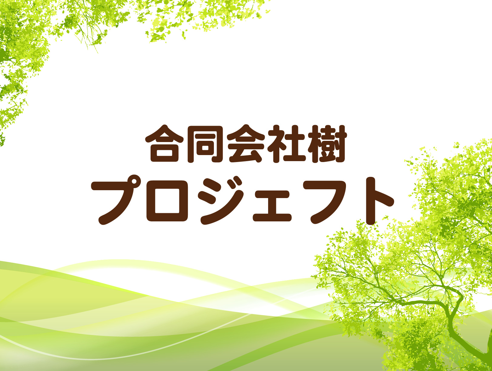 この度、ホームページを開設いたしました。 この度、ホームページを開設いたしました。のアイキャッチ画像